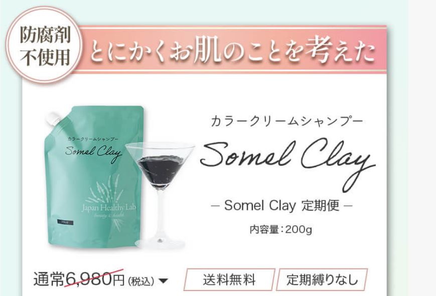 とにかくお肌のことを考えたソメルクレイ